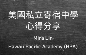【學長姐經驗談系列】Hawaii Preparatory Academy (HPA) - Mira