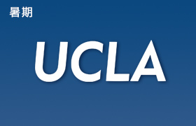 【暑期】UCLA暑期學分課程2021(15+~研究生亦可)(加州大學洛杉磯分校)