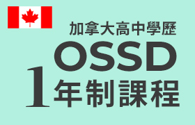OSSD1年制課程 (加拿大高中學歷)：拚搏1年，獲得一份直通海外名校的通行證！