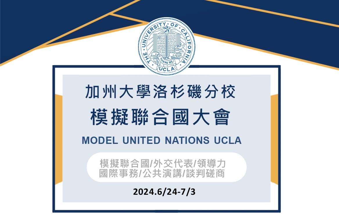【2024】[15+] [暑假]加州⼤學洛杉磯分校模擬聯合國⼤會