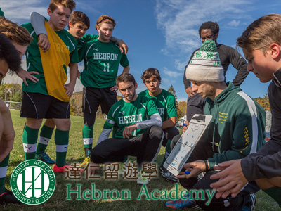 Hebron Academy希伯崙中學