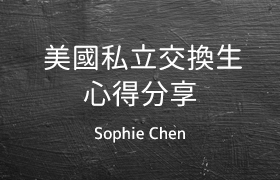 【學長姐經驗談系列】美國高中交換生(TX德州)-Sophie