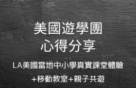 【學長姐經驗談系列】美國洛杉磯中小學+幼稚園真實課堂體驗親子遊學團