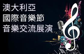 【2019】【音樂】[合唱][管弦][管樂][爵士]澳洲國際音樂節－音樂交流展演