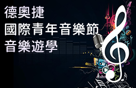 【2019】【音樂】[合唱][管弦]德奧捷國際音樂節-音樂遊學