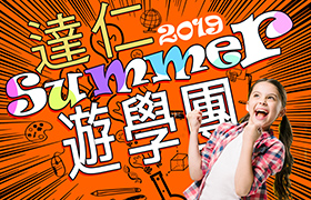 【總表】2019暑假/夏季遊學團-美國加拿大英國紐西蘭澳洲韓國日本新加坡