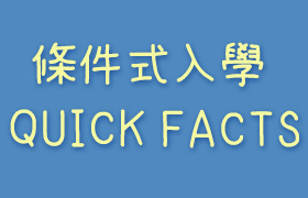 美國條件式入學3分鐘快速了解