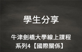 【學長姐經驗談】@英國牛津劍橋 [系列課程4]國際關係by陳同學#線上課程