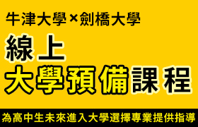 【寒假】[2022]牛津大學、劍橋大學教授『線上大學預備課程』