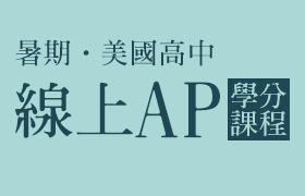 [美國高中][AP][暑期][線上]AP學分課程-GPA提升助力課程