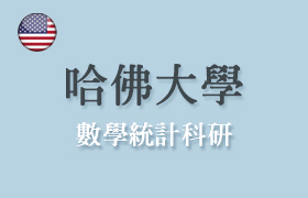 【美國】哈佛大學線上課程：數學統計科研-高中-大學-研究所-數學-物理-經濟-升學-推薦信