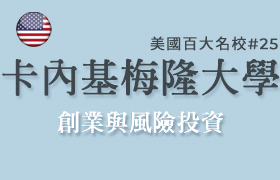 【美國】卡內基梅隆大學線上課程：創業與風險投資科研-高中-大學-研究所-工商管理-金融工程-精算學-