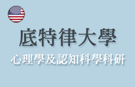 底特律大學線上課程：心理學及認知科學科研 [兒童認知早期干預與種族偏見社會分類與階層的關係]