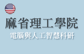 麻省理工學院MIT線上課程：電腦與人工智慧科研(8種課題，師生面試後議定)-高中生大學生研究生有興趣