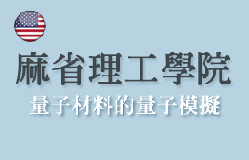 【美國】麻省理工學院線上課程：量子物理─量子材料的量子模擬-高中-大學-研究所-數學-物理-電腦程式