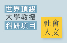 【科研】【暑期】【線上】世界頂級大學教授線上科學研究課程(營隊)：社會人文篇：名校教授指導+線上科研