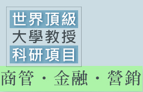 【科研】【暑期】【線上】世界頂級大學教授線上科學研究課程(營隊)：商管、金融、營銷篇：名校教授指導+