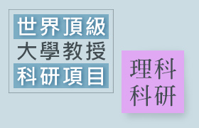 【科研】【暑期】【線上】世界頂級大學教授線上科學研究課程(營隊)：理科篇：名校教授指導+