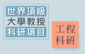 【科研】【暑期】【線上】世界頂級大學教授線上科學研究課程(營隊)：工程篇：名校教授指導+