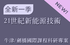 21世紀新能源技術 (牛津/劍橋 國際課程科研專案：課程01)