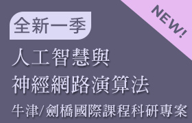 人工智慧與神經網路演算法 (牛津/劍橋 國際課程科研專案：課程02)