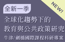 [1-04] 全球化趨勢下的教育與公共政策研究 (牛津/劍橋 國際課程科研專案：課程04)