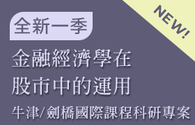 金融經濟學在股市中的運用(牛津/劍橋 國際課程科研專案：課程05)