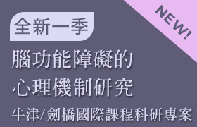 [1-06] 腦功能障礙的心理機制研究 (牛津/劍橋 國際課程科研專案：課程06)