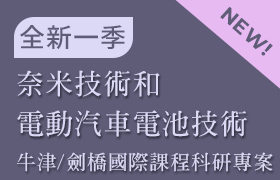 [1-07] 奈米技術和電動汽車電池技術 (牛津/劍橋 國際課程科研專案：課程07)