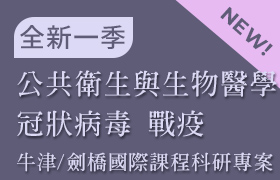 [1-08] 公共衛生與生物醫學 冠狀病毒 戰疫(牛津/劍橋 國際課程科研專案：課程08)