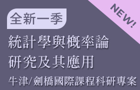 [1-09] 統計學與概率論研究及其應用(牛津/劍橋 國際課程科研專案：課程09)