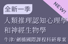 人類推理認知心理學和神經生物學 (牛津/劍橋 國際課程科研專案：課程10)