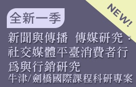 新聞與傳播 傳媒研究：社交媒體平臺消費者行為與行銷研究 (牛津/劍橋 國際課程科研專案：課程11)