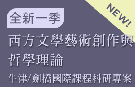 [1-13] 西方文學藝術創作與哲學理論(牛津/劍橋 國際課程科研專案：課程13)