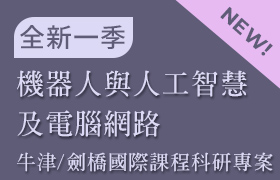 [1-14] 機器人與人工智慧及電腦網路(牛津/劍橋 國際課程科研專案：課程14)