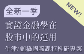 [1-15] 實證金融學在股市中的運用 (牛津/劍橋 國際課程科研專案：課程15)