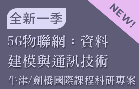 [1-16] 5G物聯網：資料建模與通訊技術(牛津/劍橋 國際課程科研專案：課程16)