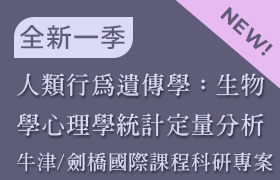 [1-17] 人類行為遺傳學：生物學心理學統計定量分析 (牛津/劍橋 國際課程科研專案：課程17)