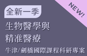 生物醫學與精准醫療 (牛津/劍橋 國際課程科研專案：課程19)