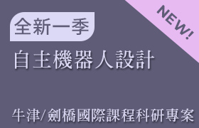 自主機器人設計(牛津/劍橋 國際課程科研專案：課程20)