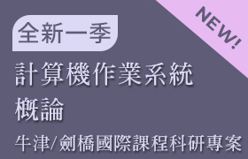 [1-22] 計算機作業系統概論 (牛津/劍橋 國際課程科研專案：課程22)