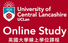 [英國]University of Central Lancashire 中央蘭開夏大學【英國大學線