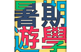 【2023】[6-18+]暑期遊學團【英、美、加、澳、德、新加坡、菲律賓】(當地或歐洲旅遊)