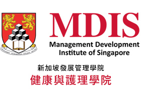 MDIS健康與護理學院篇School of Health and Nursing