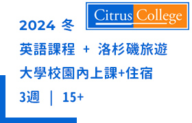 2024[15+] [寒假][3週(彈性)]加州希勒斯學院英語冬令營洛杉磯遊學Citrus Coll